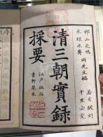清三朝実録採要 16巻 8冊揃