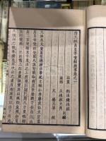 清三朝実録採要 16巻 8冊揃