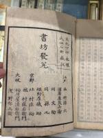 清三朝実録採要 16巻 8冊揃