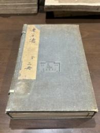 老子億 : 尊経閣叢刊 帙入2冊揃