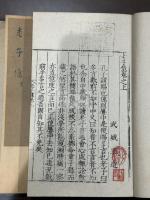 老子億 : 尊経閣叢刊 帙入2冊揃