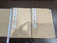 直入居士薦事図録 帙入2冊揃