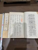 直入居士薦事図録 帙入2冊揃