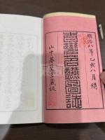 青湾茗醼図誌　明治9年山中箺篁堂刊本 木板摺帙入四冊揃 青湾茗醼書画展観録を含む