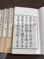 青湾茗醼図誌　明治9年山中箺篁堂刊本 木板摺帙入四冊揃 青湾茗醼書画展観録を含む