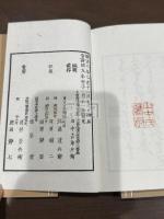 青湾茗醼図誌　明治9年山中箺篁堂刊本 木板摺帙入四冊揃 青湾茗醼書画展観録を含む