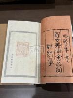 京都新古美術会品目 帙入三冊揃