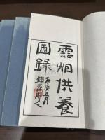 雲烟供養図録 帙入四冊揃