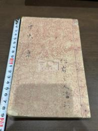 唐伯虎集 唐伯虎先生彙集 一冊揃