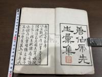 唐伯虎集 唐伯虎先生彙集 一冊揃