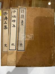 涉濤集 涉濤続集 涉濤三集 三冊揃