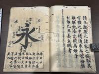 中書楷訣 一冊揃