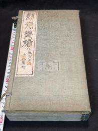 紉斎画賸 四冊揃