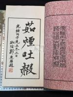 紉斎画賸 四冊揃