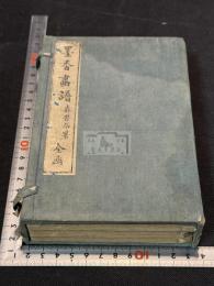 墨香画譜 四冊揃