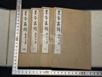 墨香画譜 四冊揃