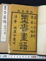 墨香画譜 四冊揃