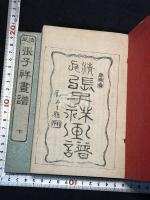 清人張子祥画譜 二冊揃