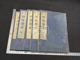 明治増補　諸宗仏像図彙　五巻　5冊揃