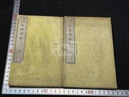 兩約全書自語相違 二冊揃