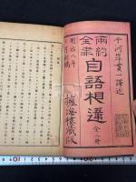 兩約全書自語相違 二冊揃