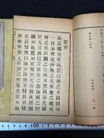 兩約全書自語相違 二冊揃