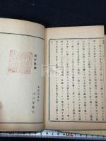 兩約全書自語相違 二冊揃