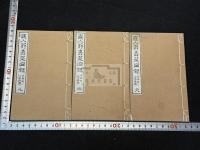 直入翁寿筵図録 三冊揃