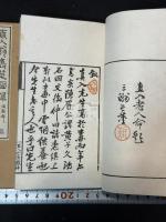 直入翁寿筵図録 三冊揃