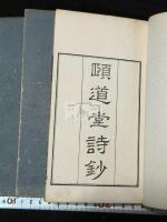 頤道堂詩抄 四冊揃