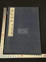 碧墅図録 一冊揃