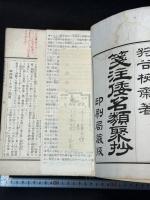 箋注倭名類聚抄 十冊揃