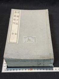 漢呉音図・音徴・音図説　他に音徴不尽・同窩音図・口義・全斎読例を付す 六冊揃