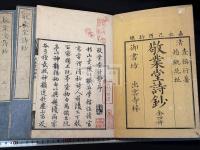敬業堂詩抄 四卷 四冊揃
