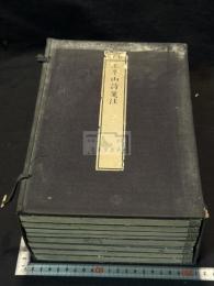 官板 王半山詩箋注 王荊文公詩 50巻補遺1巻 帙入八冊揃