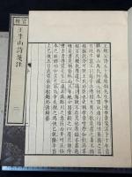 官板 王半山詩箋注 王荊文公詩 50巻補遺1巻 帙入八冊揃