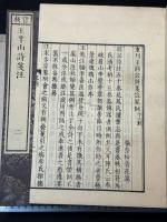 官板 王半山詩箋注 王荊文公詩 50巻補遺1巻 帙入八冊揃