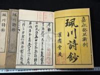 珮川詩鈔, 4巻 四冊揃
