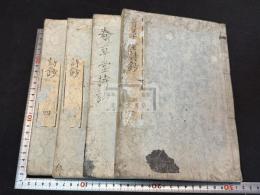 春草堂詩鈔 8巻 四冊揃