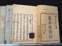 春草堂詩鈔 8巻 四冊揃