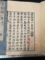 寧静閣一集 文鈔2巻詩鈔4巻 五冊揃