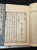 寧静閣一集 文鈔2巻詩鈔4巻 五冊揃