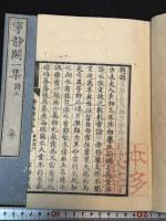 寧静閣一集 文鈔2巻詩鈔4巻 五冊揃