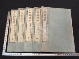 小竹齋詩抄 5巻 五冊揃