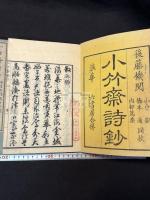 小竹齋詩抄 5巻 五冊揃