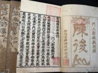 後山詩注十二卷 六冊揃