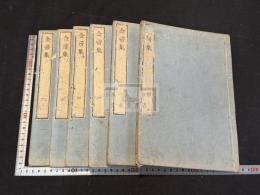 金帚集 6巻 六冊揃