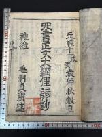 四書正文大綱俚諺鈔  大學 中庸 論語 孟子 十冊揃