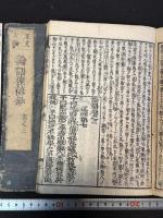 四書正文大綱俚諺鈔  大學 中庸 論語 孟子 十冊揃