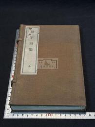 敬宇詩集 帙入三冊揃